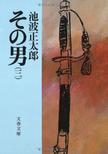 その男 3 (文春文庫 い 4-25)