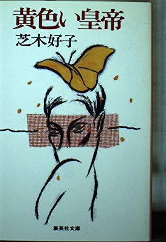 Yellow Emperor (Shueisha Bunko) (1987) ISBN: 4087492729 [Japanese Import]