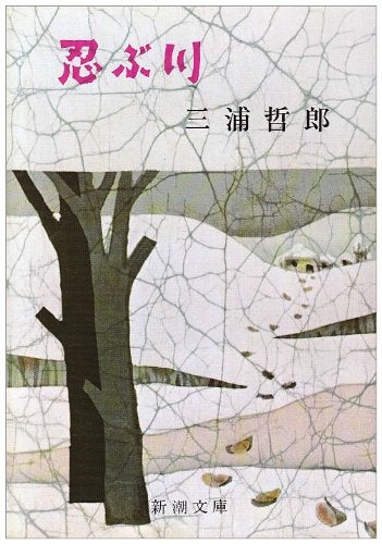 River endure (Mass Market Paperback) (1965) ISBN: 4101135010 [Japanese Import]