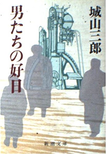 Kojitsu Of Men (Mass Market Paperback) (1988) ISBN: 4101133204 [Japanese Import]