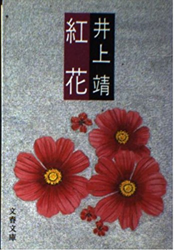 紅花 (文春文庫 104-17)