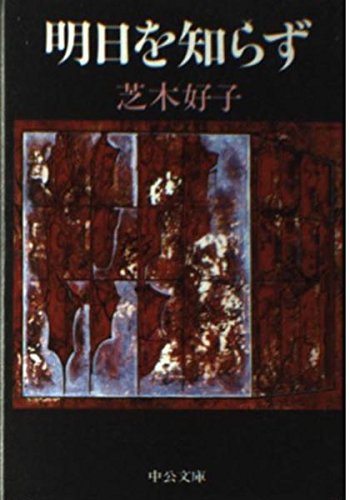 It does not know tomorrow (Chuko Bunko) (1987) ISBN: 412201395X [Japanese Import]