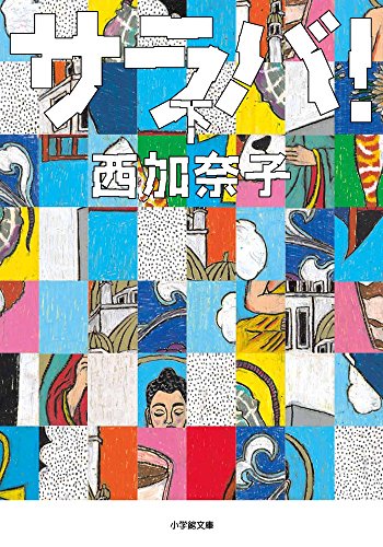 サラバ! 下 (小学館文庫)