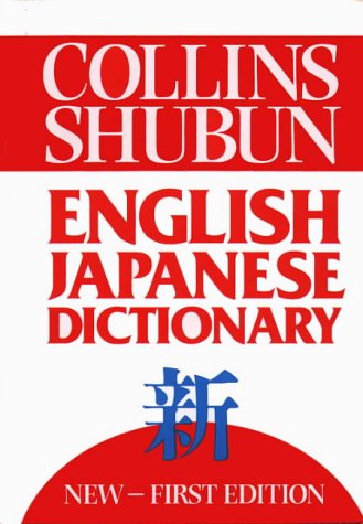 Collins Shubun English Japanese Dictionary: Korinzu Shubun Ei-Wa Jiten (English and Japanese Edition)