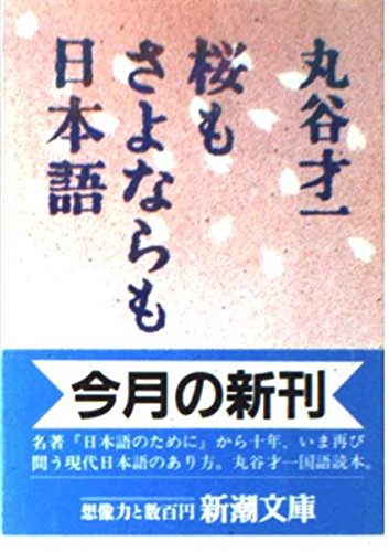 Japanese cherry tree goodbye also (Mass Market Paperback) (1989) ISBN: 4101169055 [Japanese Import]