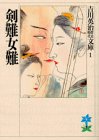 Calamity of being killed by the sword trouble with women (Yoshikawa Eiji history era Novel) (1990) ISBN: 4061965018 [Japanese Import]