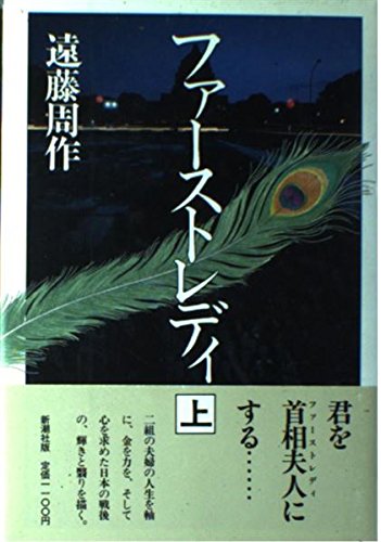 First Lady (1988) ISBN: 4103035188 [Japanese Import]