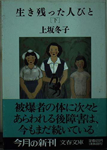 生き残った人びと〈下〉 (文春文庫)
