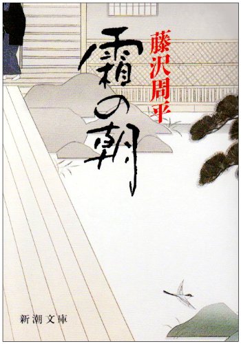 Morning frost (Mass Market Paperback) (1987) ISBN: 410124717X [Japanese Import]